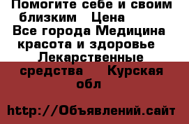 Помогите себе и своим близким › Цена ­ 300 - Все города Медицина, красота и здоровье » Лекарственные средства   . Курская обл.